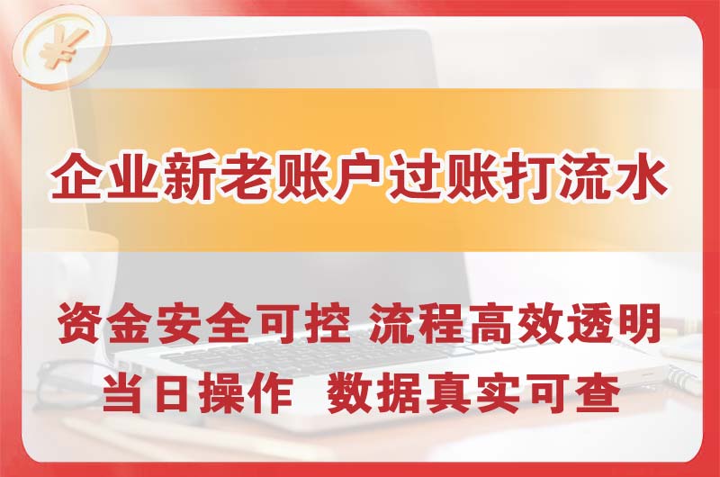 永登企业新老账户过账打流水